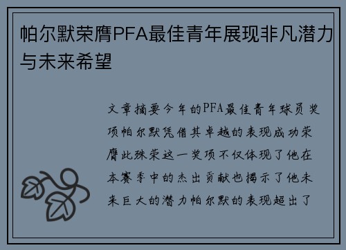 帕尔默荣膺PFA最佳青年展现非凡潜力与未来希望 帕尔默荣膺PFA最佳青年展现非凡潜力与未来希望