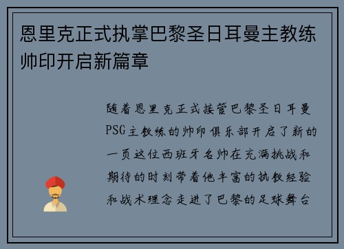 恩里克正式执掌巴黎圣日耳曼主教练帅印开启新篇章
