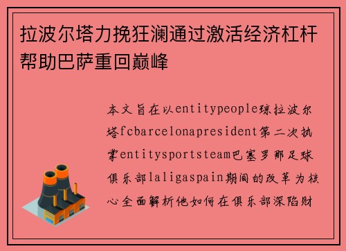 拉波尔塔力挽狂澜通过激活经济杠杆帮助巴萨重回巅峰
