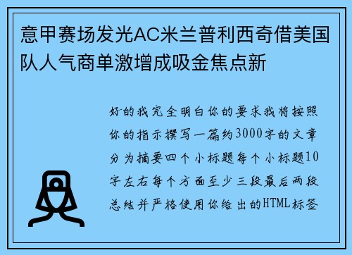 意甲赛场发光AC米兰普利西奇借美国队人气商单激增成吸金焦点新 意甲赛场发光AC米兰普利西奇借美国队人气商单激增成吸金焦点新