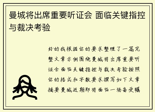 曼城将出席重要听证会 面临关键指控与裁决考验 曼城将出席重要听证会 面临关键指控与裁决考验