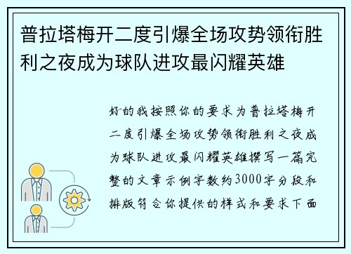 普拉塔梅开二度引爆全场攻势领衔胜利之夜成为球队进攻最闪耀英雄 普拉塔梅开二度引爆全场攻势领衔胜利之夜成为球队进攻最闪耀英雄