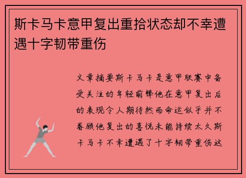 斯卡马卡意甲复出重拾状态却不幸遭遇十字韧带重伤