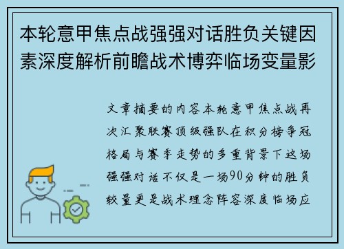 本轮意甲焦点战强强对话胜负关键因素深度解析前瞻战术博弈临场变量影响 本轮意甲焦点战强强对话胜负关键因素深度解析前瞻战术博弈临场变量影响