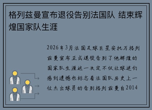 格列兹曼宣布退役告别法国队 结束辉煌国家队生涯 格列兹曼宣布退役告别法国队 结束辉煌国家队生涯