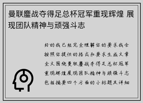 曼联鏖战夺得足总杯冠军重现辉煌 展现团队精神与顽强斗志