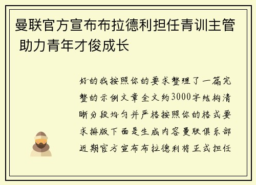 曼联官方宣布布拉德利担任青训主管 助力青年才俊成长