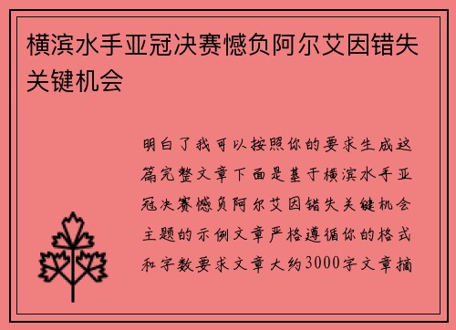 横滨水手亚冠决赛憾负阿尔艾因错失关键机会
