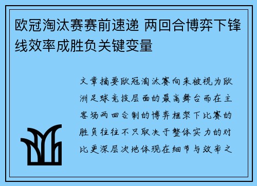欧冠淘汰赛赛前速递 两回合博弈下锋线效率成胜负关键变量