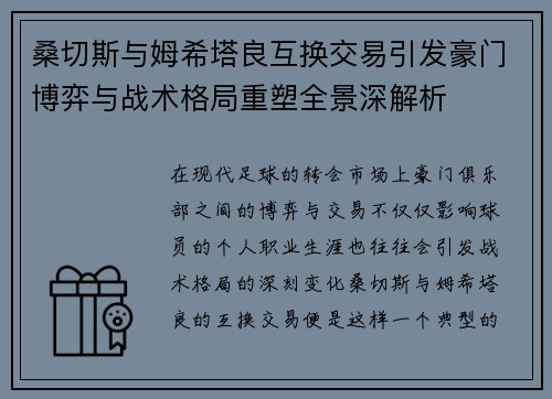 桑切斯与姆希塔良互换交易引发豪门博弈与战术格局重塑全景深解析