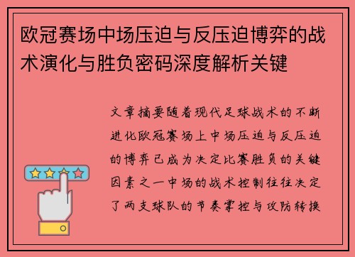 欧冠赛场中场压迫与反压迫博弈的战术演化与胜负密码深度解析关键 欧冠赛场中场压迫与反压迫博弈的战术演化与胜负密码深度解析关键