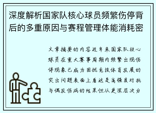 深度解析国家队核心球员频繁伤停背后的多重原因与赛程管理体能消耗密切相关 深度解析国家队核心球员频繁伤停背后的多重原因与赛程管理体能消耗密切相关
