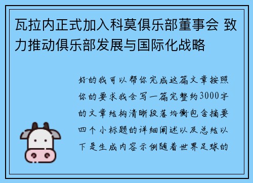 瓦拉内正式加入科莫俱乐部董事会 致力推动俱乐部发展与国际化战略