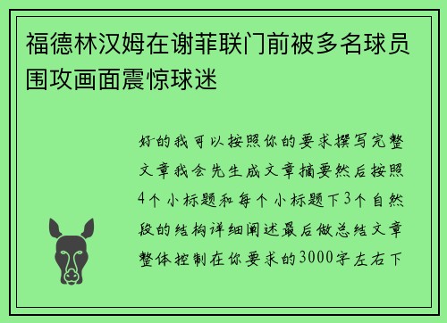 福德林汉姆在谢菲联门前被多名球员围攻画面震惊球迷 福德林汉姆在谢菲联门前被多名球员围攻画面震惊球迷