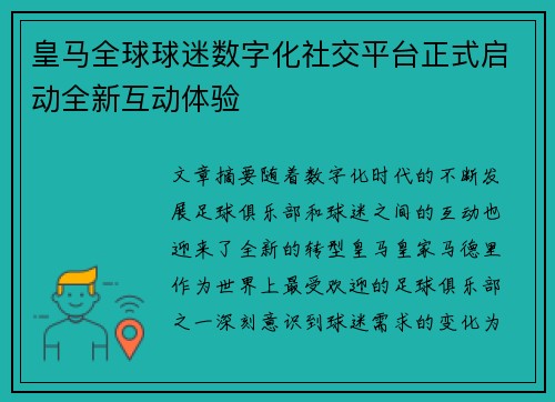皇马全球球迷数字化社交平台正式启动全新互动体验