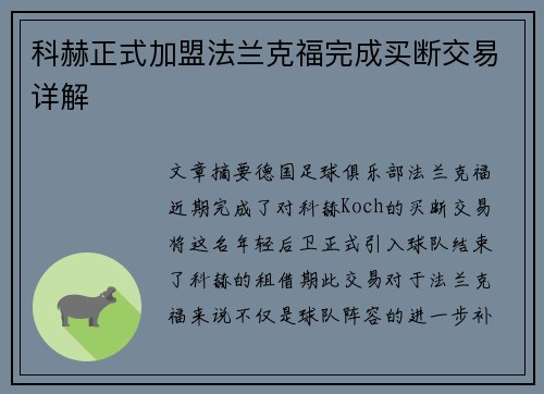 科赫正式加盟法兰克福完成买断交易详解 科赫正式加盟法兰克福完成买断交易详解