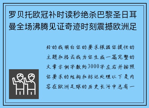 罗贝托欧冠补时读秒绝杀巴黎圣日耳曼全场沸腾见证奇迹时刻震撼欧洲足坛