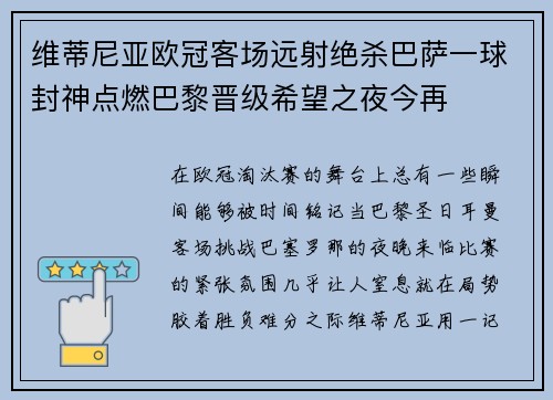 维蒂尼亚欧冠客场远射绝杀巴萨一球封神点燃巴黎晋级希望之夜今再 维蒂尼亚欧冠客场远射绝杀巴萨一球封神点燃巴黎晋级希望之夜今再