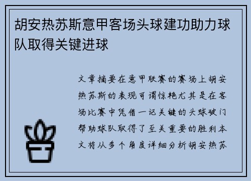胡安热苏斯意甲客场头球建功助力球队取得关键进球 胡安热苏斯意甲客场头球建功助力球队取得关键进球