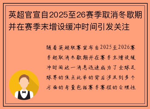 英超官宣自2025至26赛季取消冬歇期并在赛季末增设缓冲时间引发关注