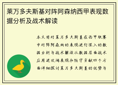 莱万多夫斯基对阵阿森纳西甲表现数据分析及战术解读 莱万多夫斯基对阵阿森纳西甲表现数据分析及战术解读