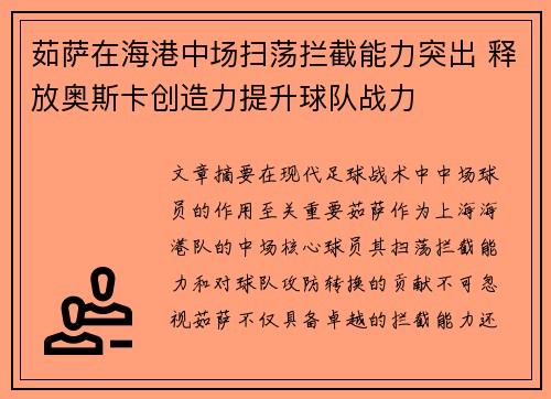 茹萨在海港中场扫荡拦截能力突出 释放奥斯卡创造力提升球队战力 茹萨在海港中场扫荡拦截能力突出 释放奥斯卡创造力提升球队战力