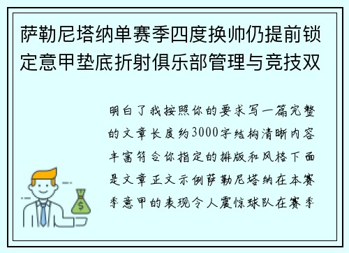 萨勒尼塔纳单赛季四度换帅仍提前锁定意甲垫底折射俱乐部管理与竞技双重失序