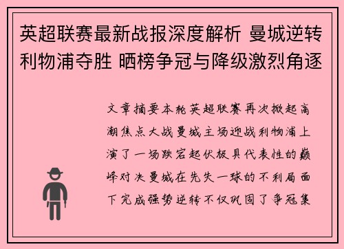 英超联赛最新战报深度解析 曼城逆转利物浦夺胜 晒榜争冠与降级激烈角逐