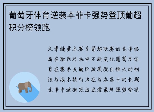 葡萄牙体育逆袭本菲卡强势登顶葡超积分榜领跑