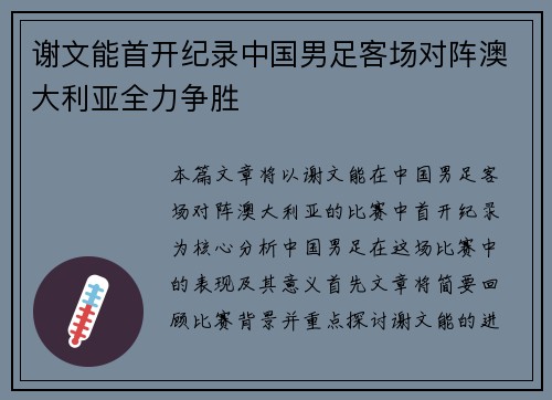 谢文能首开纪录中国男足客场对阵澳大利亚全力争胜 谢文能首开纪录中国男足客场对阵澳大利亚全力争胜