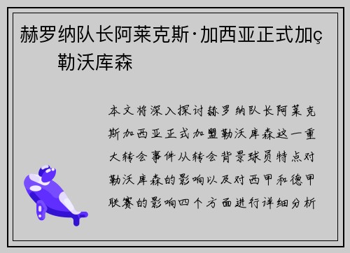 赫罗纳队长阿莱克斯·加西亚正式加盟勒沃库森