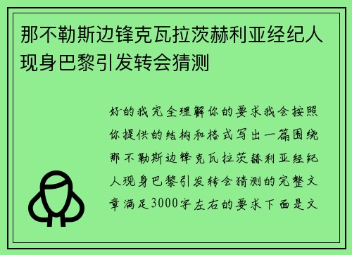 那不勒斯边锋克瓦拉茨赫利亚经纪人现身巴黎引发转会猜测
