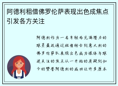 阿德利租借佛罗伦萨表现出色成焦点引发各方关注 阿德利租借佛罗伦萨表现出色成焦点引发各方关注