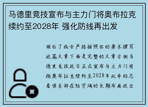 马德里竞技宣布与主力门将奥布拉克续约至2028年 强化防线再出发