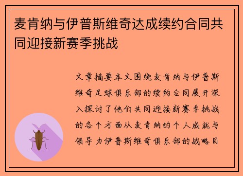 麦肯纳与伊普斯维奇达成续约合同共同迎接新赛季挑战 麦肯纳与伊普斯维奇达成续约合同共同迎接新赛季挑战