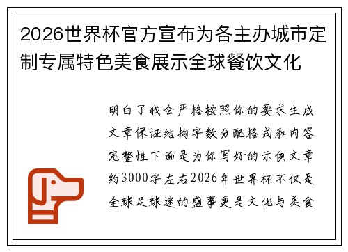 2026世界杯官方宣布为各主办城市定制专属特色美食展示全球餐饮文化 2026世界杯官方宣布为各主办城市定制专属特色美食展示全球餐饮文化