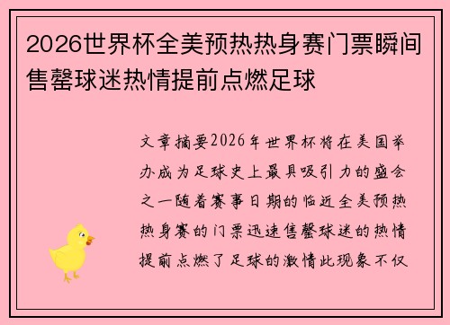 2026世界杯全美预热热身赛门票瞬间售罄球迷热情提前点燃足球