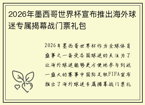 2026年墨西哥世界杯宣布推出海外球迷专属揭幕战门票礼包 2026年墨西哥世界杯宣布推出海外球迷专属揭幕战门票礼包