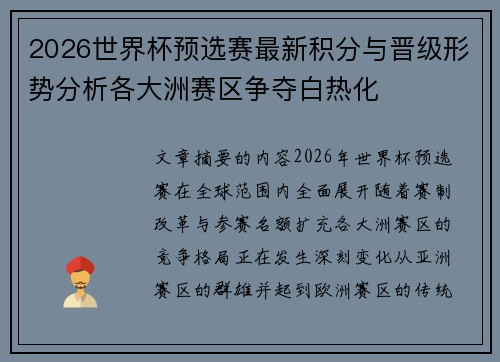 2026世界杯预选赛最新积分与晋级形势分析各大洲赛区争夺白热化 2026世界杯预选赛最新积分与晋级形势分析各大洲赛区争夺白热化