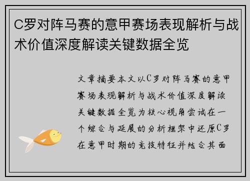 C罗对阵马赛的意甲赛场表现解析与战术价值深度解读关键数据全览 C罗对阵马赛的意甲赛场表现解析与战术价值深度解读关键数据全览