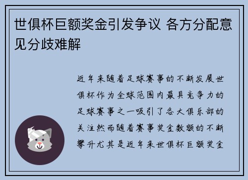 世俱杯巨额奖金引发争议 各方分配意见分歧难解 世俱杯巨额奖金引发争议 各方分配意见分歧难解