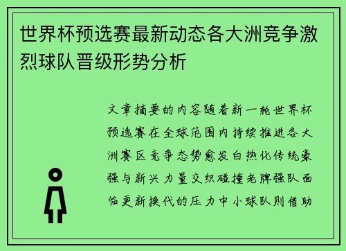 世界杯预选赛最新动态各大洲竞争激烈球队晋级形势分析