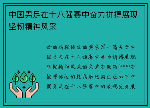 中国男足在十八强赛中奋力拼搏展现坚韧精神风采 中国男足在十八强赛中奋力拼搏展现坚韧精神风采