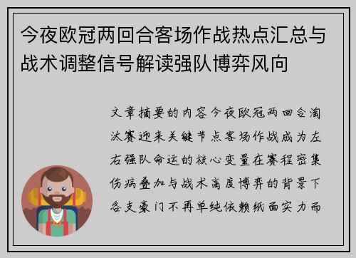 今夜欧冠两回合客场作战热点汇总与战术调整信号解读强队博弈风向