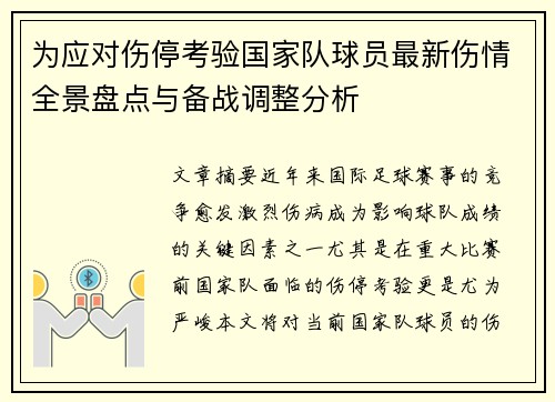 为应对伤停考验国家队球员最新伤情全景盘点与备战调整分析