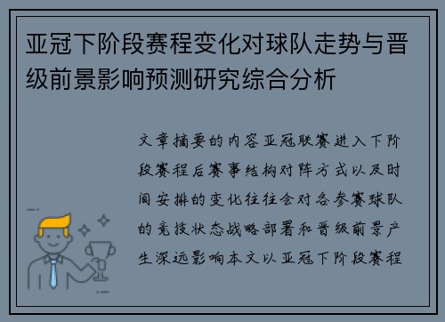 亚冠下阶段赛程变化对球队走势与晋级前景影响预测研究综合分析