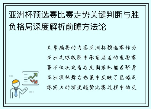 亚洲杯预选赛比赛走势关键判断与胜负格局深度解析前瞻方法论
