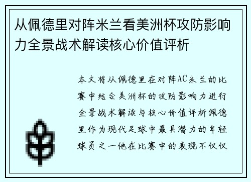 从佩德里对阵米兰看美洲杯攻防影响力全景战术解读核心价值评析 从佩德里对阵米兰看美洲杯攻防影响力全景战术解读核心价值评析