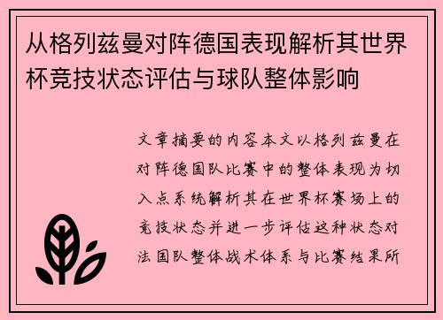 从格列兹曼对阵德国表现解析其世界杯竞技状态评估与球队整体影响