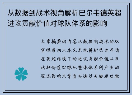 从数据到战术视角解析巴尔韦德英超进攻贡献价值对球队体系的影响 从数据到战术视角解析巴尔韦德英超进攻贡献价值对球队体系的影响
